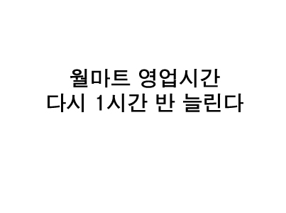 월마트 영업시간 다시 1시간 반 늘린다 - 시카고 한국일보 - Korea Times