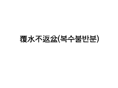 [고사성어 풀이] 覆水不返盆(복수불반분) - 시카고 한국일보 - Korea Times