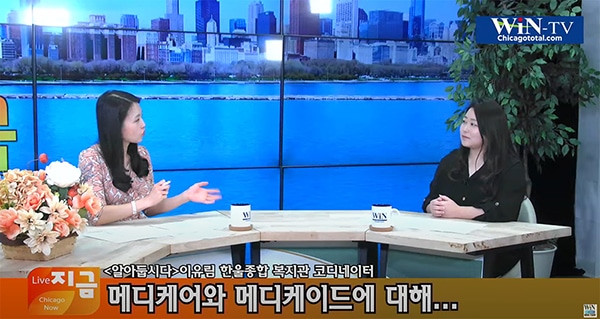 [WIN TV 다시보기]메디케어와 메디케이드, 무엇이 다를까? - 시카고 한국일보 - Korea Times Chicago