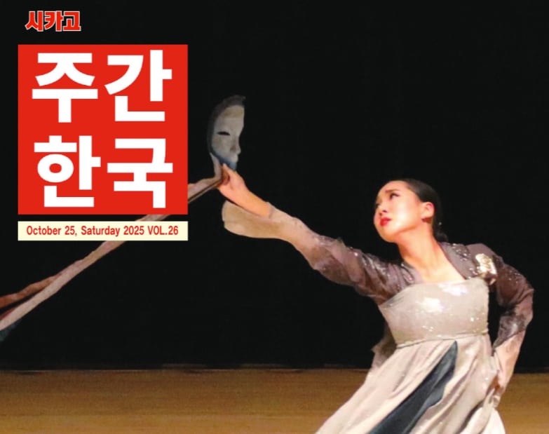 [커버스토리] 전통의 숨결로 무대를 채우다 - 시카고 한국일보 - Korea Times Chicago
